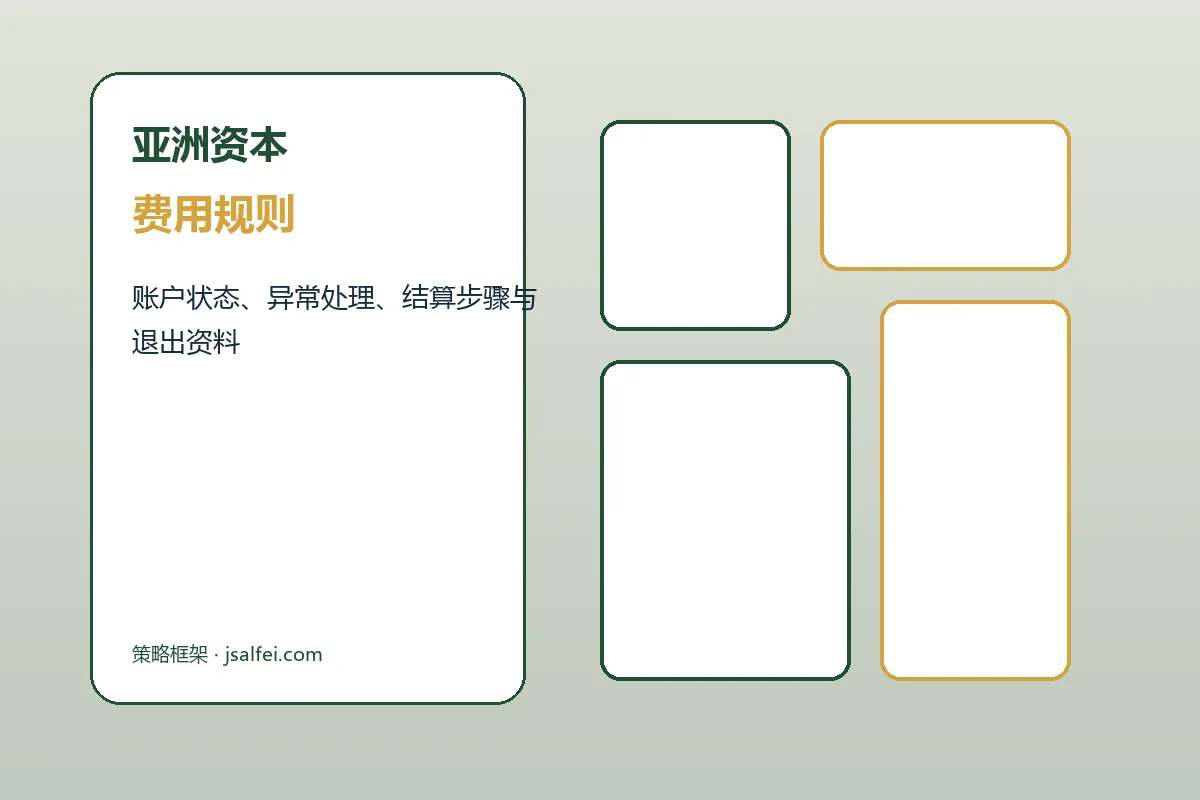 亚洲资本客户支持与服务流程示意